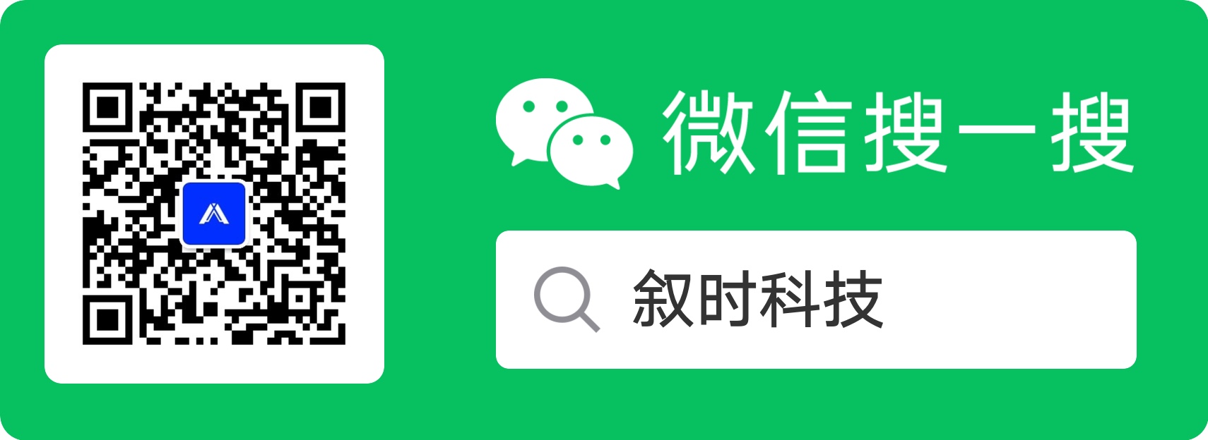 微信搜一搜叙时科技：二维码 · 绿色