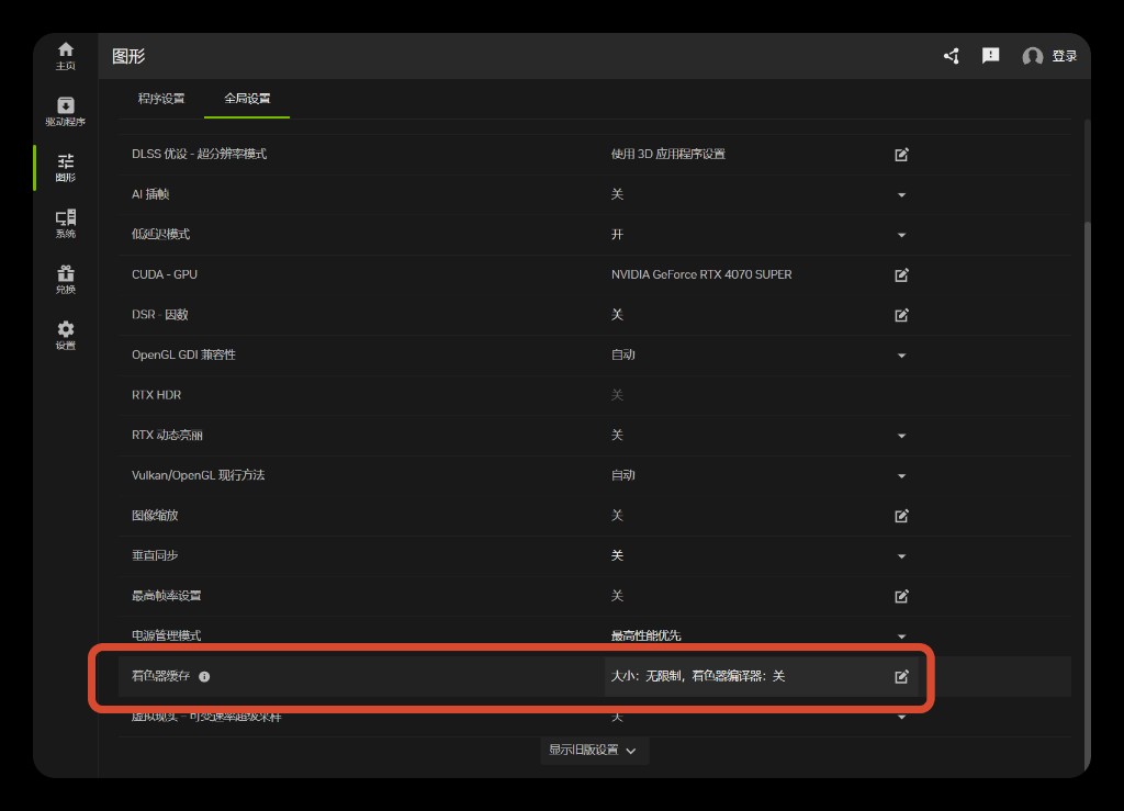 NVIDIA App 全局设置中的着色器缓存
