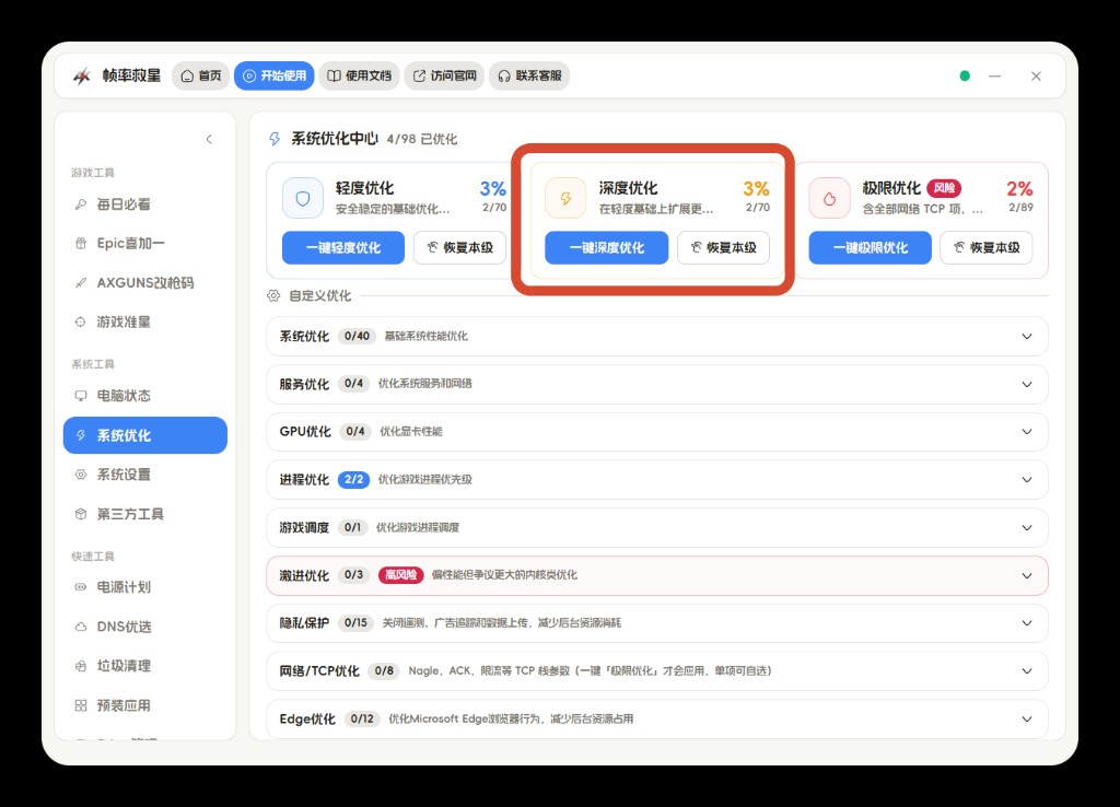 系统优化中心,选择深度优化