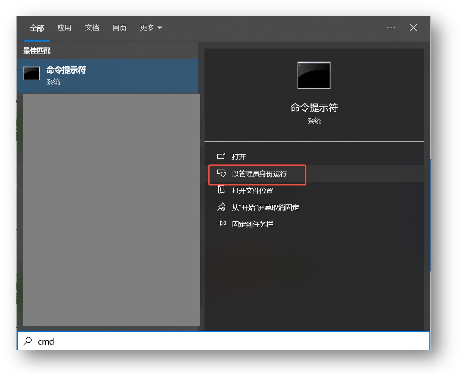 开始菜单搜 cmd,选以管理员身份运行
